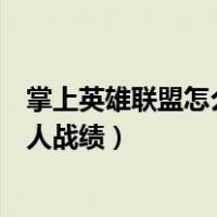 掌上英雄联盟怎么查别人战绩手游（掌上英雄联盟怎么查别人战绩）