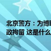 北京警方：为博取流量，一女子自称酒驾发布虚假视频被行政拘留 这是什么情况？