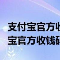 支付宝官方收钱码收到之后还需怎么做（支付宝官方收钱码）