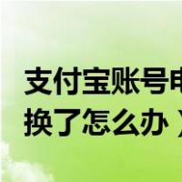 支付宝账号电话换了怎么办（支付宝电话号码换了怎么办）