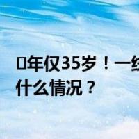 ​年仅35岁！一线球员任江隆因病逝世，俱乐部发讣告 这是什么情况？