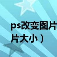 ps改变图片大小怎么画布也变了（ps改变图片大小）