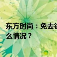 东方时尚：免去徐雄董事长职务，闫文辉代理董事长 这是什么情况？