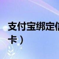 支付宝绑定信用卡怎么解绑（支付宝绑定信用卡）