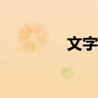 文字扫描在线（文字扫描）