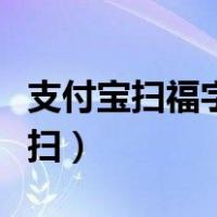 支付宝扫福字怎么扫图片（支付宝扫福字怎么扫）