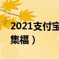 2021支付宝集福最全攻略（今年支付宝怎么集福）