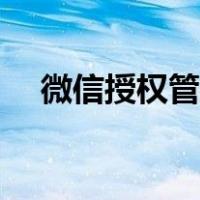 微信授权管理怎么恢复（微信授权管理）