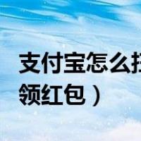 支付宝怎么扫码领红包口令（支付宝怎么扫码领红包）