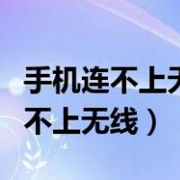 手机连不上无线网无ip分配怎么回事（手机连不上无线）