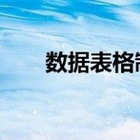 数据表格制作excel教程（数据表格）