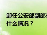 卸任公安部副部长后，刘钊新职务明确 这是什么情况？