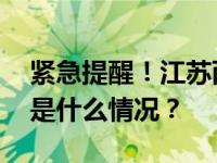 紧急提醒！江苏两市有出现龙卷的可能性 这是什么情况？