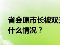 省会原市长被双开！经查搞钱色交易等 这是什么情况？