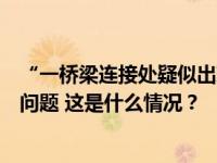 “一桥梁连接处疑似出现分离”？合肥通报：经核实无安全问题 这是什么情况？