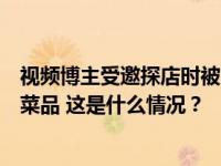 视频博主受邀探店时被大面积烧伤，涉事餐厅：已下架相关菜品 这是什么情况？