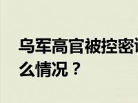 乌军高官被控密谋推翻格鲁吉亚政府 这是什么情况？