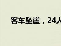 客车坠崖，24人死亡！ 这是什么情况？