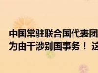 中国常驻联合国代表团发表谈话：中方坚决反对以毒品问题为由干涉别国事务！ 这是什么情况？