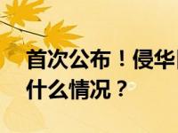 首次公布！侵华日军731部队最新罪证 这是什么情况？