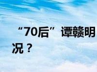 “70后”谭赣明，当选宜春市长 这是什么情况？