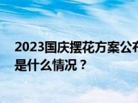 2023国庆摆花方案公布，大花篮里首次装上了“五谷” 这是什么情况？