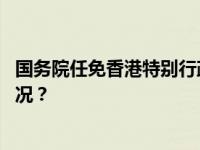 国务院任免香港特别行政区政府入境事务处处长 这是什么情况？