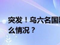 突发！乌六名国防部副部长全被解职 这是什么情况？