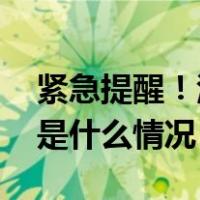 紧急提醒！江苏两市有出现龙卷的可能性 这是什么情况？