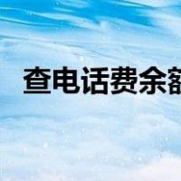 查电话费余额打什么电话（查电话费余额）