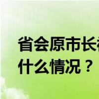 省会原市长被双开！经查搞钱色交易等 这是什么情况？