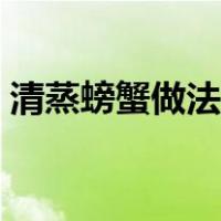 清蒸螃蟹做法大全家常做法（清蒸螃蟹做法）