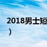 2018男士短发发型图片（2018男士流行发型）