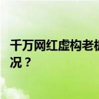 千万网红虚构老板性骚扰，当事人：已刑事立案 这是什么情况？