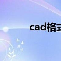 cad格式刷快捷键（cad格式刷）