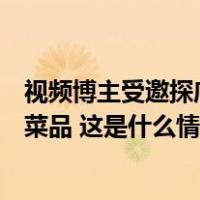 视频博主受邀探店时被大面积烧伤，涉事餐厅：已下架相关菜品 这是什么情况？