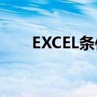 EXCEL条件函数IF（excel条件函数）