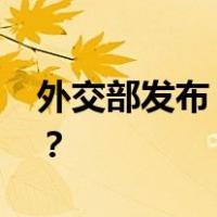 外交部发布：中国首次参与！ 这是什么情况？