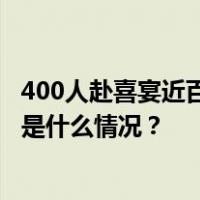 400人赴喜宴近百人中毒？官方通报：61名患者均已痊愈 这是什么情况？