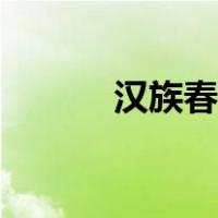 汉族春节简笔画（春节简笔画）