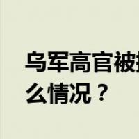 乌军高官被控密谋推翻格鲁吉亚政府 这是什么情况？