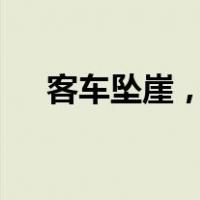 客车坠崖，24人死亡！ 这是什么情况？