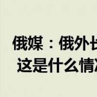 俄媒：俄外长拉夫罗夫将赴美出席联合国大会 这是什么情况？