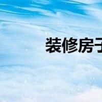 装修房子开工黄道吉日（装修房）