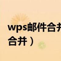 wps邮件合并功能无法打开数据源（wps邮件合并）