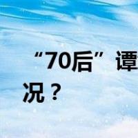 “70后”谭赣明，当选宜春市长 这是什么情况？