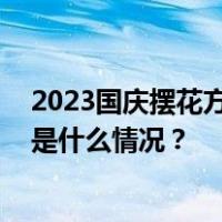 2023国庆摆花方案公布，大花篮里首次装上了“五谷” 这是什么情况？