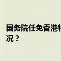 国务院任免香港特别行政区政府入境事务处处长 这是什么情况？