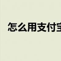 怎么用支付宝查公积金（支付宝查公积金）