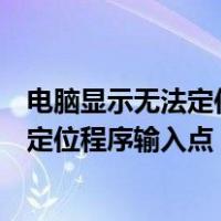 电脑显示无法定位程序输入点于动态链接库（电脑显示无法定位程序输入点）